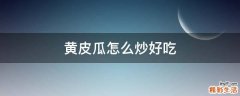 黄皮瓜怎么炒好吃