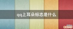 qq上耳朵标志是什么