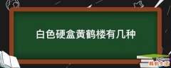 白色硬盒黄鹤楼有几种