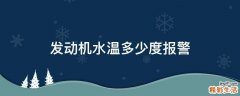 发动机水温多少度报警