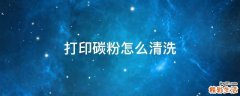 打印碳粉怎么清洗