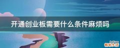 開通創(chuàng)業(yè)板需要什么條件麻煩嗎