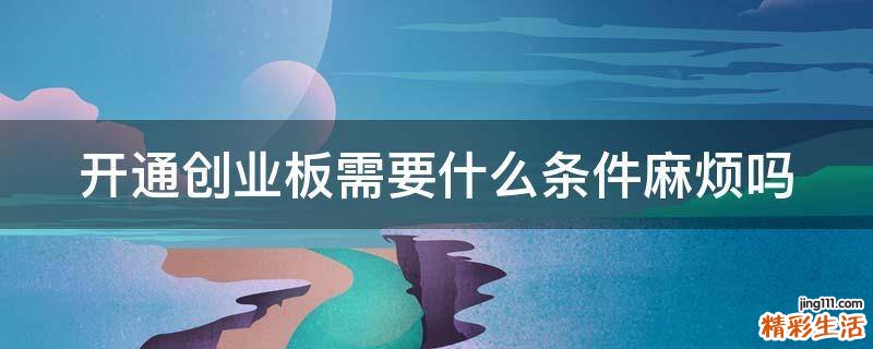 开通创业板需要什么条件麻烦吗