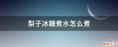 梨子冰糖煮水怎么煮