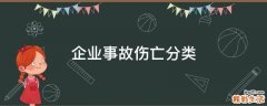 企業(yè)事故傷亡分類