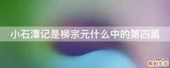 小石潭记是柳宗元什么中的第四篇