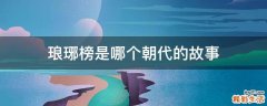 琅琊榜是哪个朝代的故事