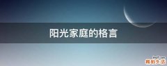 陽光家庭的格言