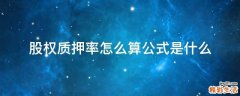 股权质押率怎么算公式是什么