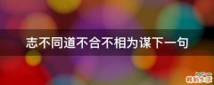 志不同道不合不相為謀下一句