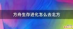 方舟生存进化怎么去北方
