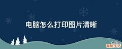 电脑怎么打印图片清晰