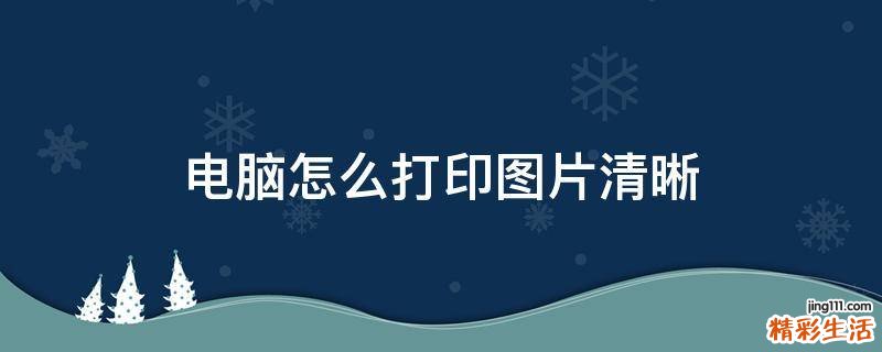 电脑怎么打印图片清晰