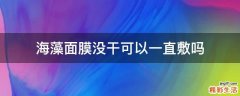 海藻面膜没干可以一直敷吗