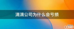 滴滴公司为什么会亏损
