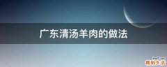 广东清汤羊肉的做法