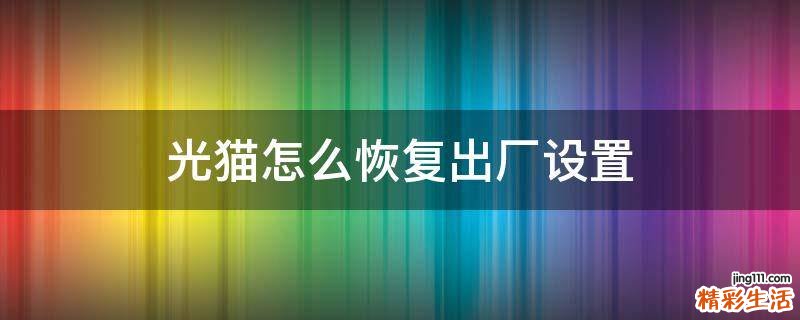 光猫怎么恢复出厂设置