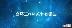 崩壞三raid關(guān)卡有哪些