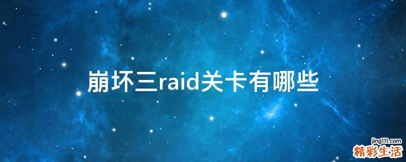 崩坏三raid关卡有哪些