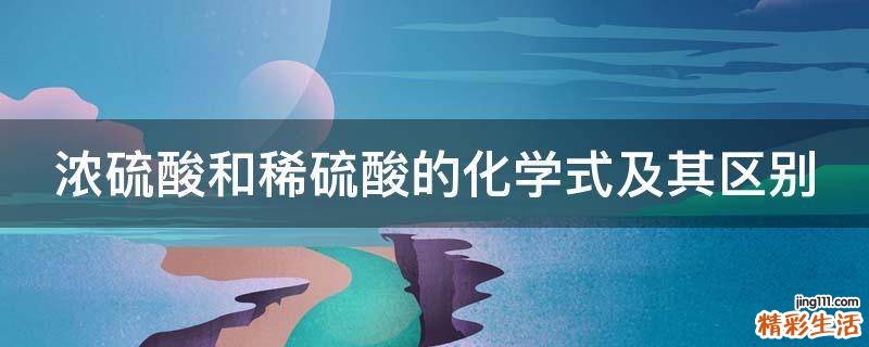 濃硫酸和稀硫酸的化學(xué)式及其區(qū)別