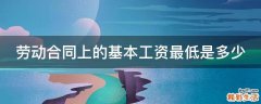 劳动合同上的基本工资最低是多少
