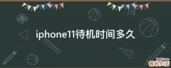 iphone11待機(jī)時(shí)間多久