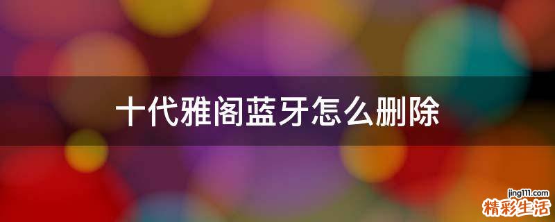 十代雅阁蓝牙怎么删除