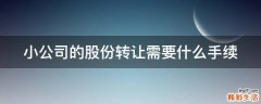 小公司的股份转让需要什么手续