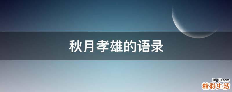 秋月孝雄的语录