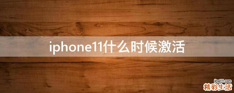 iphone11什么时候激活