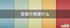 安装介质是什么