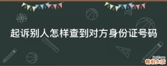 起诉别人怎样查到对方身份证号码