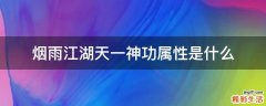 煙雨江湖天一神功屬性是什么