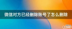 微信对方已经删除账号了怎么删除