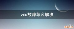 vcu故障怎么解决