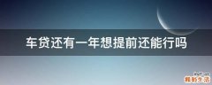 车贷还有一年想提前还能行吗