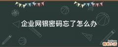 企业网银密码忘了怎么办