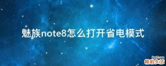 魅族note8怎么打开省电模式
