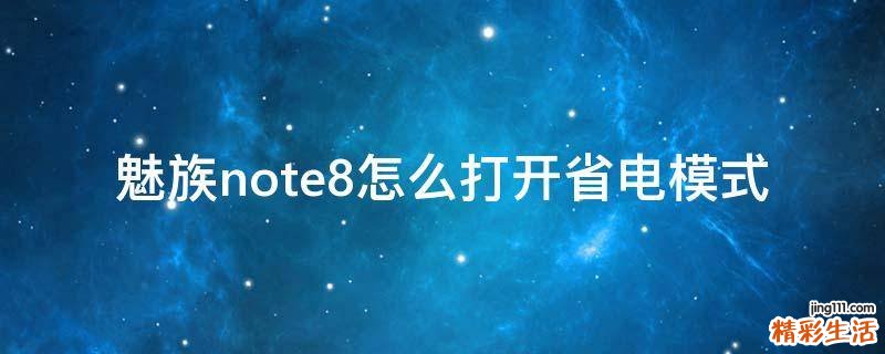 魅族note8怎么打开省电模式