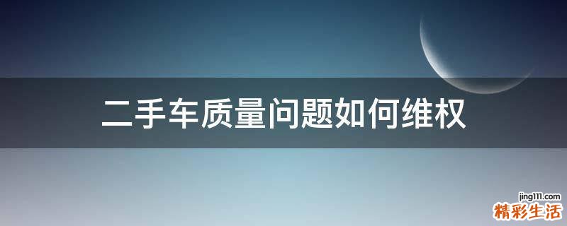 二手车质量问题如何维权
