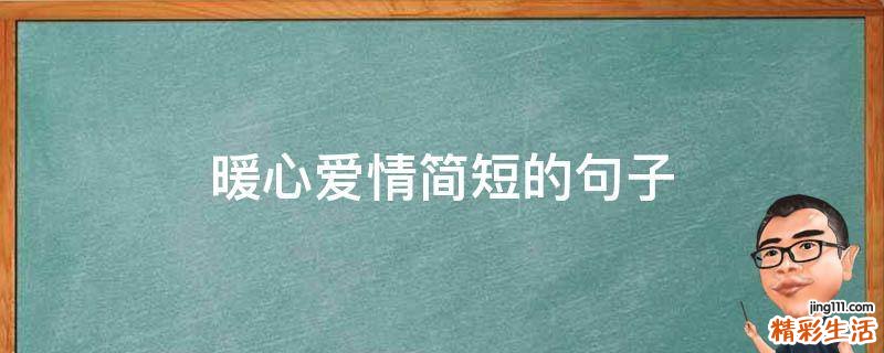 暖心爱情简短的句子