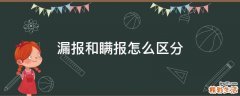 漏报和瞒报怎么区分