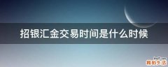 招银汇金交易时间是什么时候