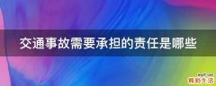 交通事故需要承担的责任是哪些