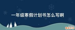 一年級(jí)寒假計(jì)劃書(shū)怎么寫(xiě)啊