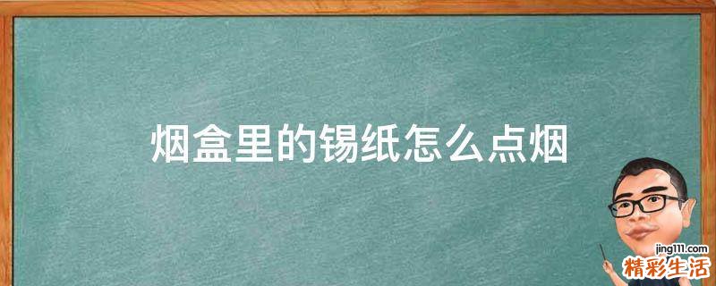 烟盒里的锡纸怎么点烟