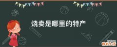 烧卖是哪里的特产