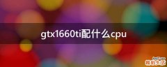 gtx1660ti配什么cpu