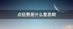 点招费是什么意思啊