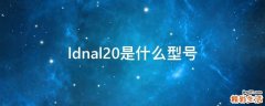ldnal20是什么型号